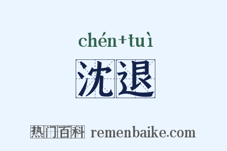 沈退是什么意思的图片